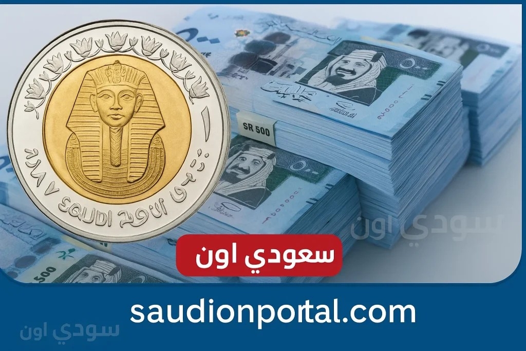 ارتفاع سعر الريال السعودي اليوم الأربعاء 14 مايو 2025