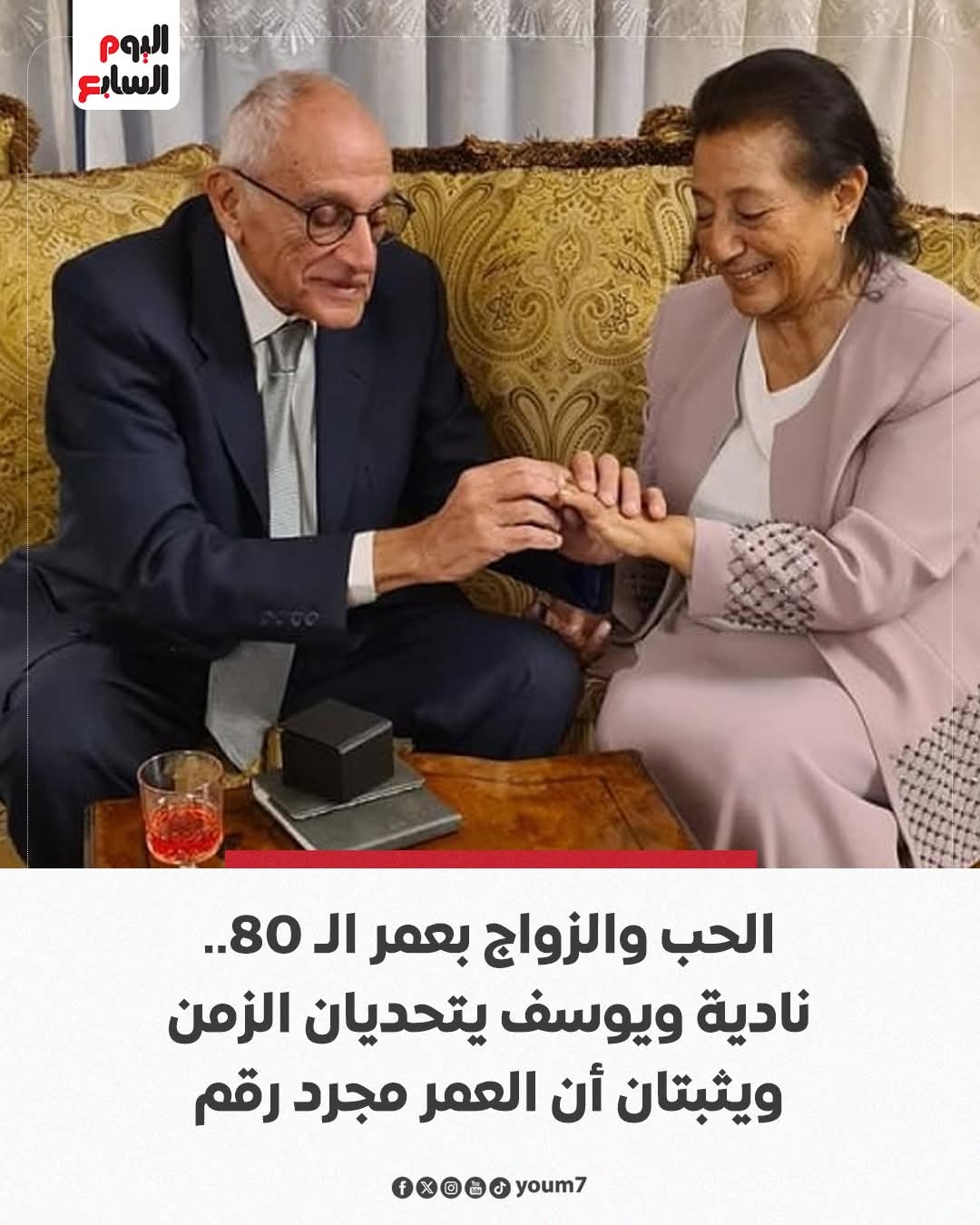 حب وارتباط فى الـ80.. كيف يدعم زواج كبار السن الصحة النفسية