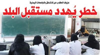 عزوف الطلاب عن الالتحاق بالجامعات اليمنية خطر يُهدد مستقبل البلد