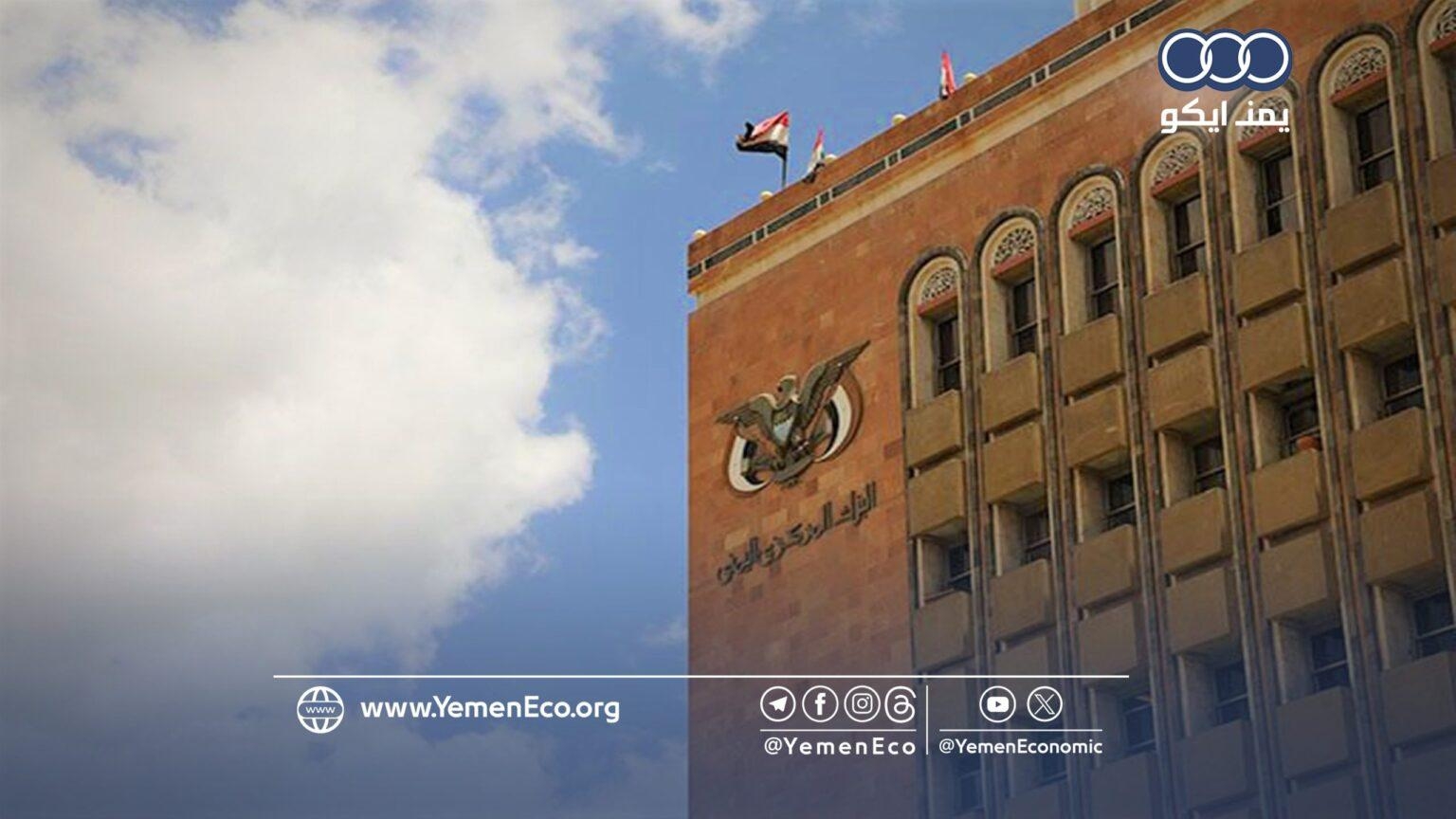 في بيان رسمي.. البنك المركزي بصنعاء يعلن استمرار تثبيت أسعار الدولار والريال السعودي