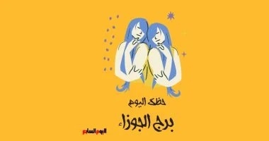 برج الجوزاء.. حظك اليوم السبت 17 مايو: فرص جديدة