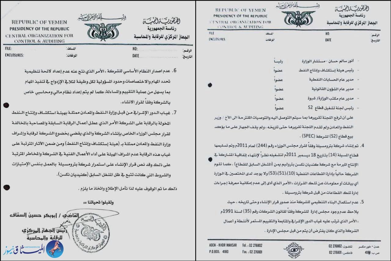 تقرير حكومي يفضح "انتهاكات جسيمة" في إدارة شركة "بترومسيلة" النفطية باليمن