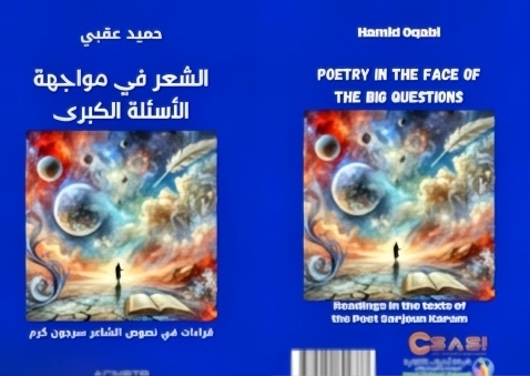 الشعر في مواجهة الأسئلة الكبرى .. قراءات حميد عقبي بعين سينمائية لنصوص الشاعر اللبناني الألماني سرجون كرم