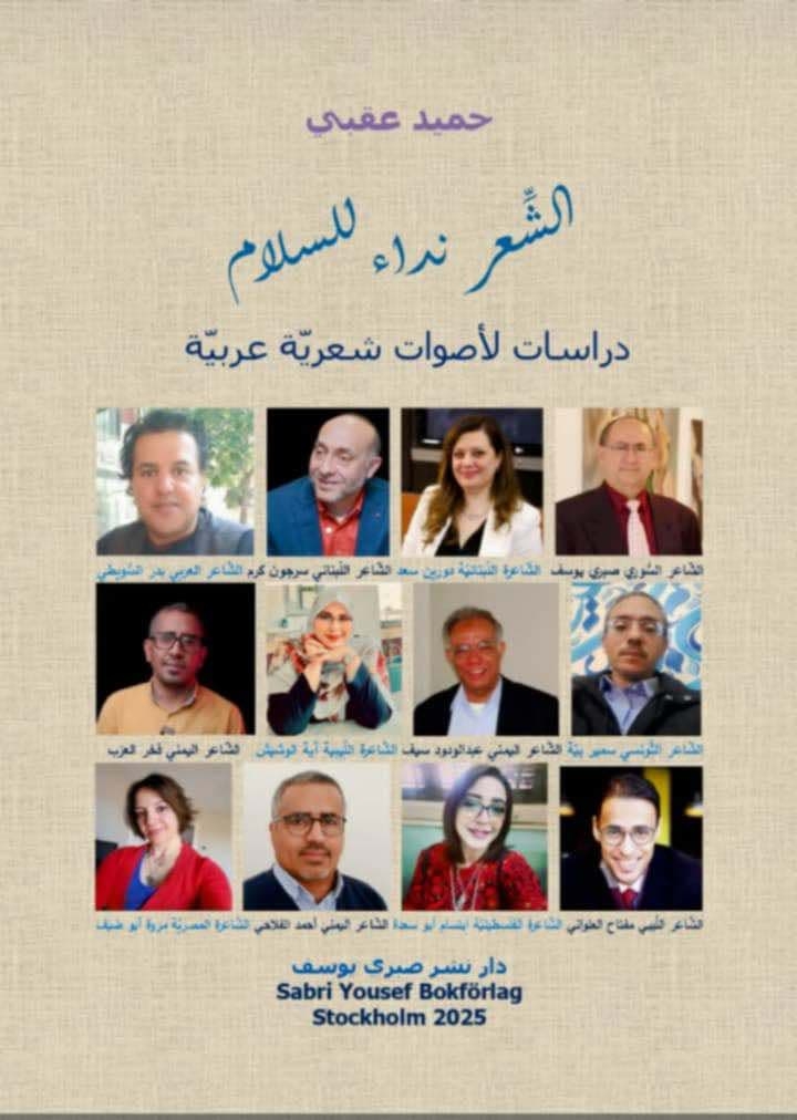 الشعر نداء للسلام .. كتاب جديد لحميد عقبي يستعرض أصوات شعرية عربية