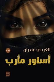 قراءة في رواية أساور مأرب للروائي محمد الغربي عمران