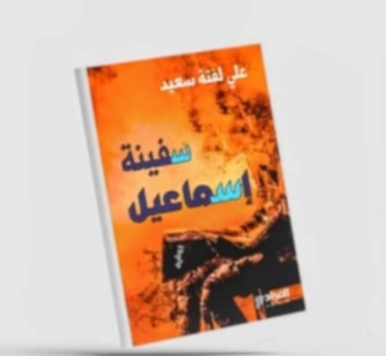 أربعون عامًا من المعاناة .. استكشاف صراع الهوية في 'سفينة إسماعيل' لـ'علي لفتة'