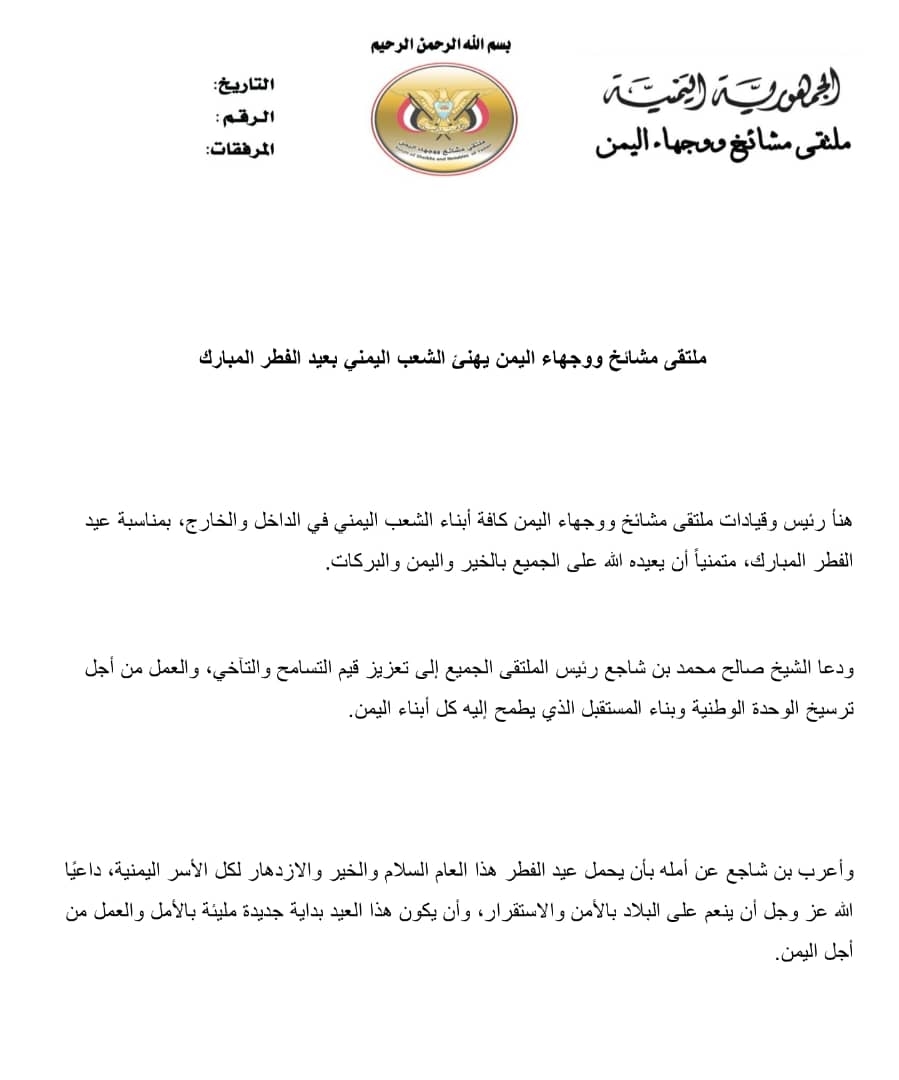 ملتقى مشائخ ووجهاء اليمن يهنئ الشعب اليمني بعيد الفطر المبارك