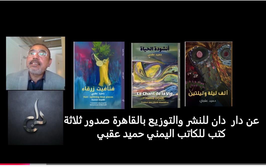صدور ثلاثة كتب جديدة للكاتب اليمني حميد عقبي عن دار دان للنشر والتوزيع بالقاهرة