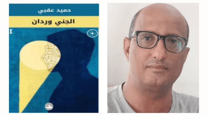 بين هوية الغربة واسرار الفنتازيا في الجني وران لـ'حميد عقبي'