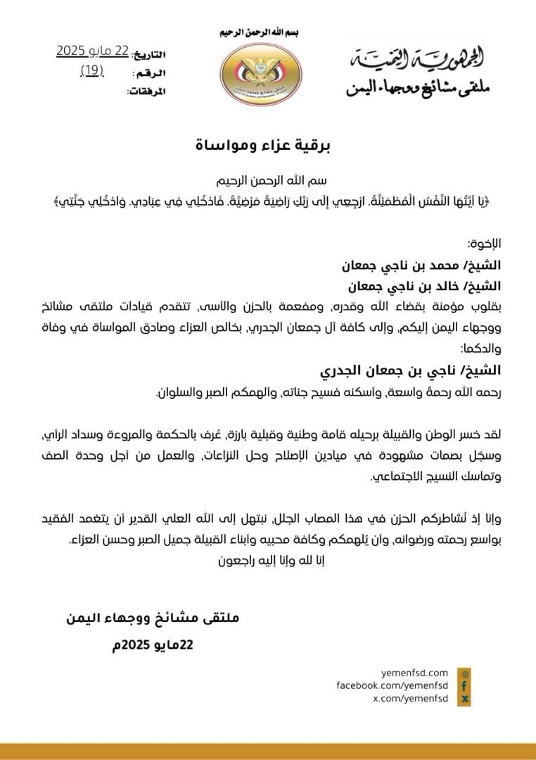 ملتقى مشائخ ووجهاء اليمن يعزّي بوفاة الشيخ ناجي بن جعمان