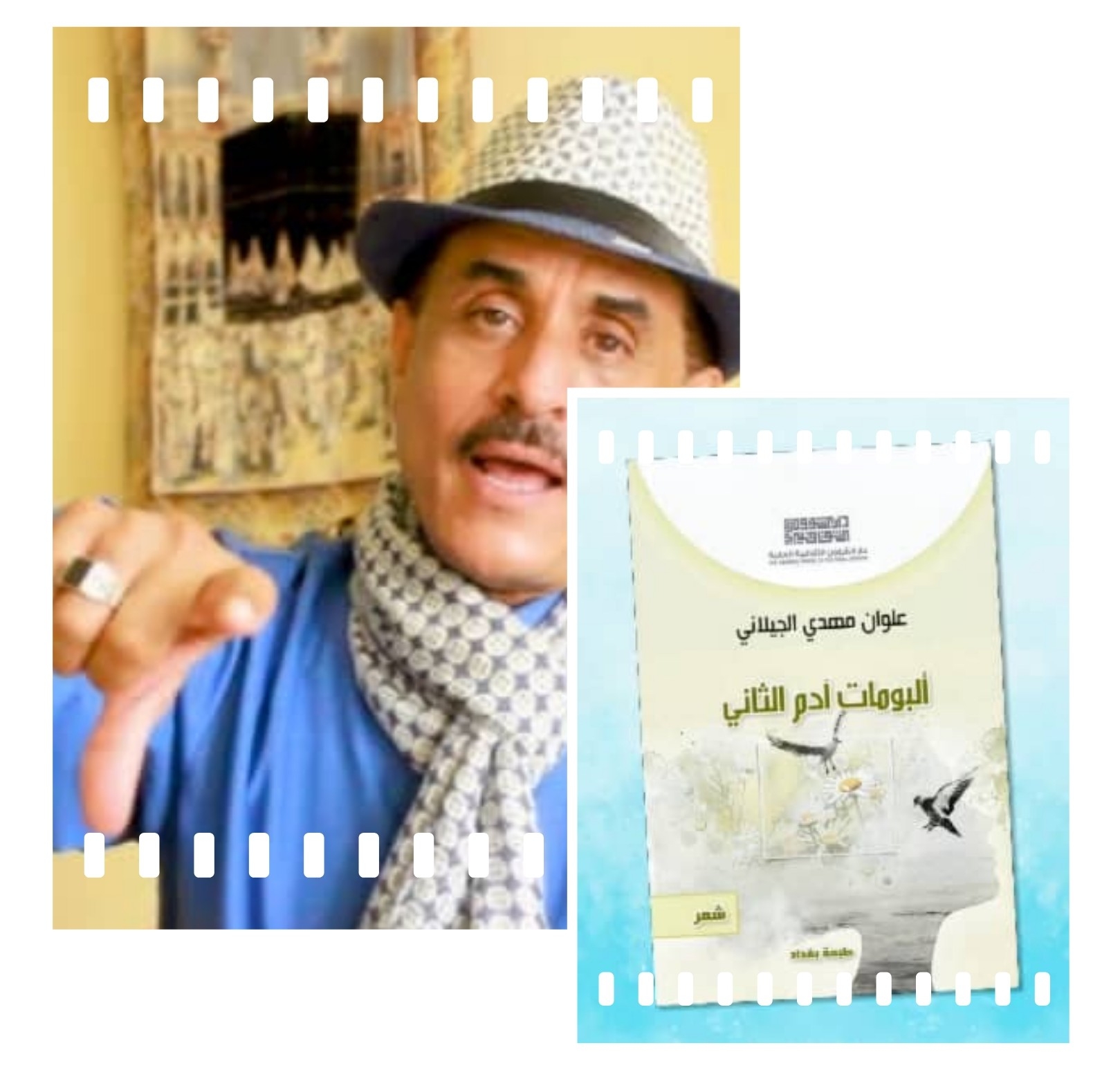 When the poet transforms into language, and language into an imagined universe in 'The Albums of Adam II' by Alwan Al-Jilani