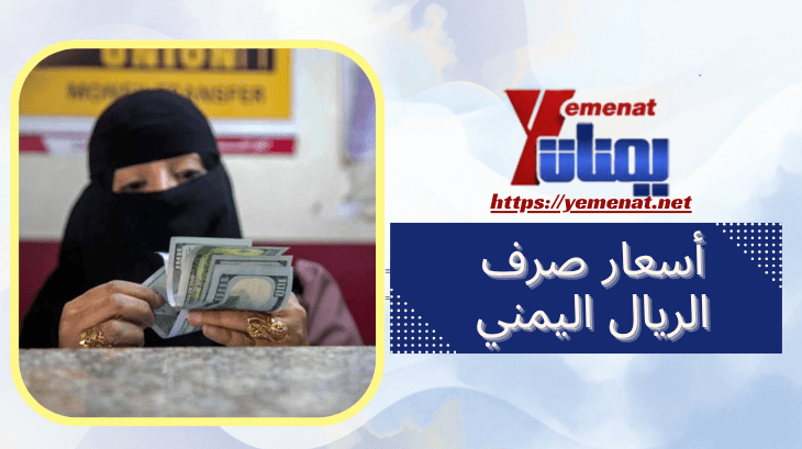أسعار الصرف مقابل الريال اليمني الأحد 17 أغسطس 2025