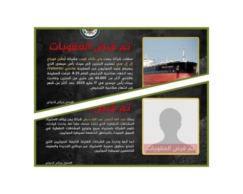 فرض عقوبات امريكية على ثلاث شركات نفطية تتعامل مع موانئ غرب اليمن