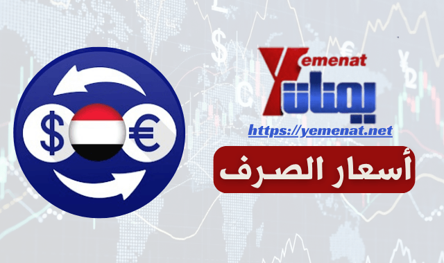 متوسط أسعار صرف الريال اليمني مقابل العملات الأجنبية الخميس 31 يوليو 2025