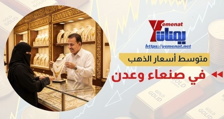 متوسط أسعار الذهب في صنعاء وعدن الثلاثاء 29 يوليو 2025