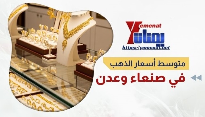 متوسط أسعار الذهب في صنعاء وعدن الاثنين 28 يوليو 2025