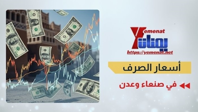 متوسط أسعار صرف الريال اليمني مقابل العملات الأجنبية الثلاثاء 29 يوليو 2025