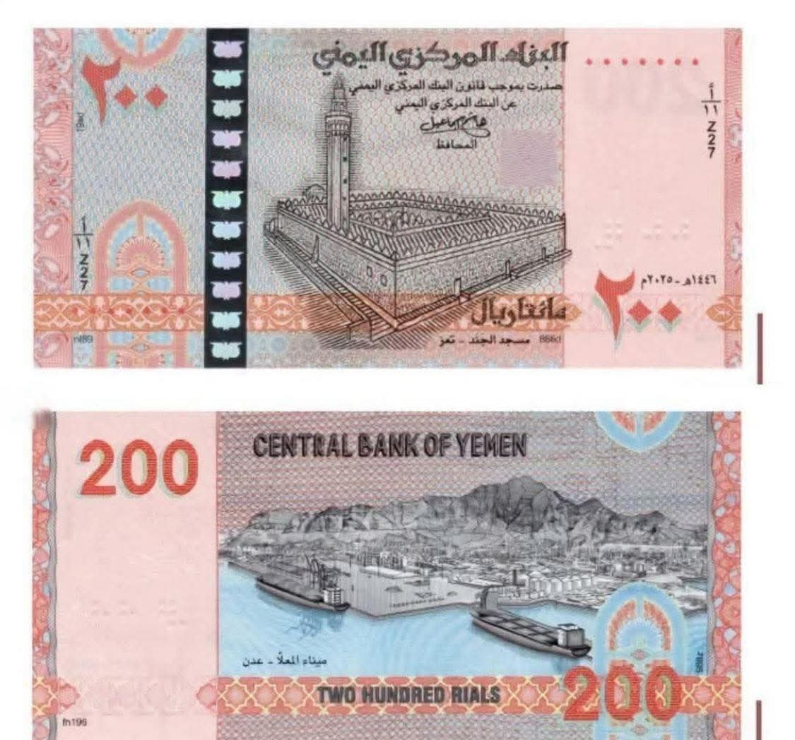 البنك المركزي بصنعاء يكشف عن مواصفات الإصدار الجديد من الفئة الورقية فئة 200 ريال
