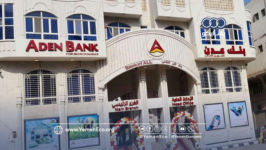 تتيح إجراء المدفوعات والسحب داخل وخارج اليمن.. بنك عدن الإسلامي يطلق هذه الخدمة