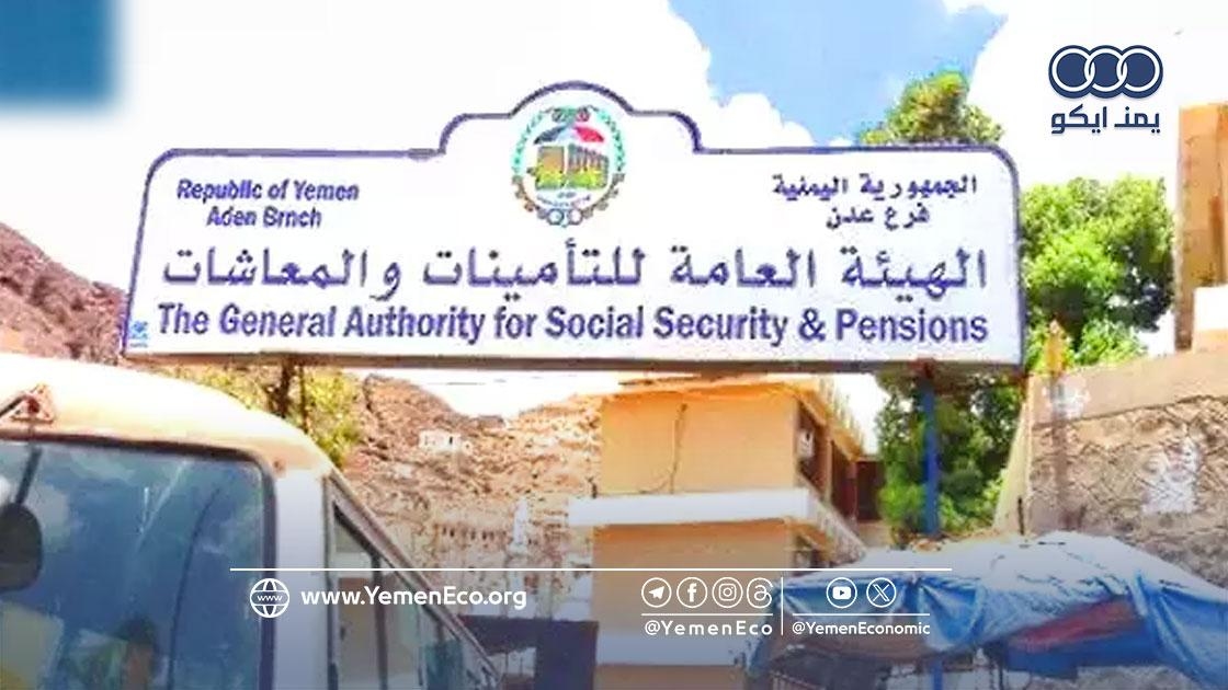 عدن: هيئة التأمينات تدعو المتقاعدين إلى الاستفادة من هذه الخدمة