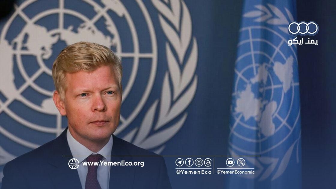 إحاطة أممية جديدة ترحب باتفاق صنعاء وواشنطن وتستعرض التحديات الاقتصادية في اليمن