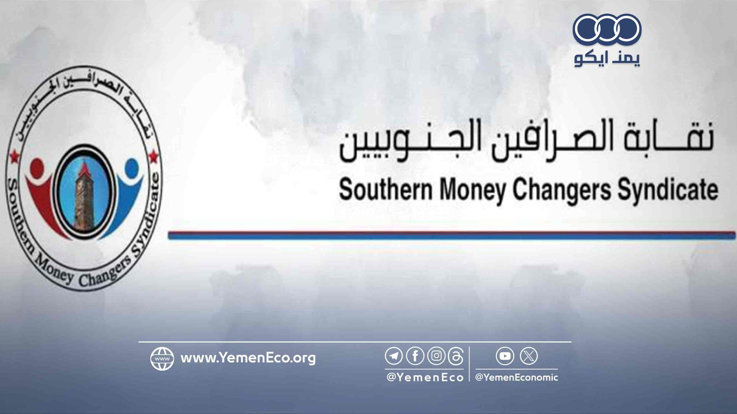 نقابة الصرافين الجنوبيين تنتقد الأداء المالي للحكومة اليمنية والبنك المركزي بعدن