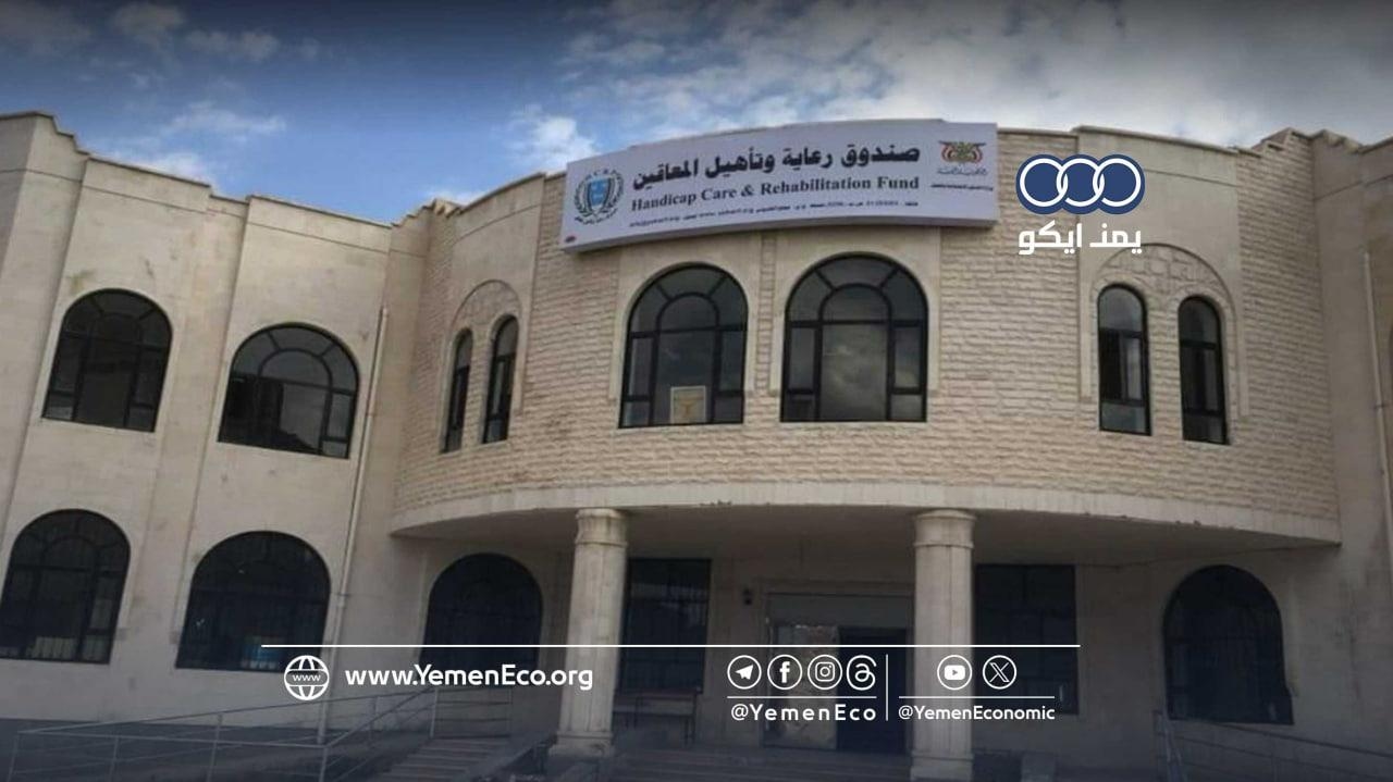 صندوق المعوقين بحكومة صنعاء يقر خطة إنفاق 2026م