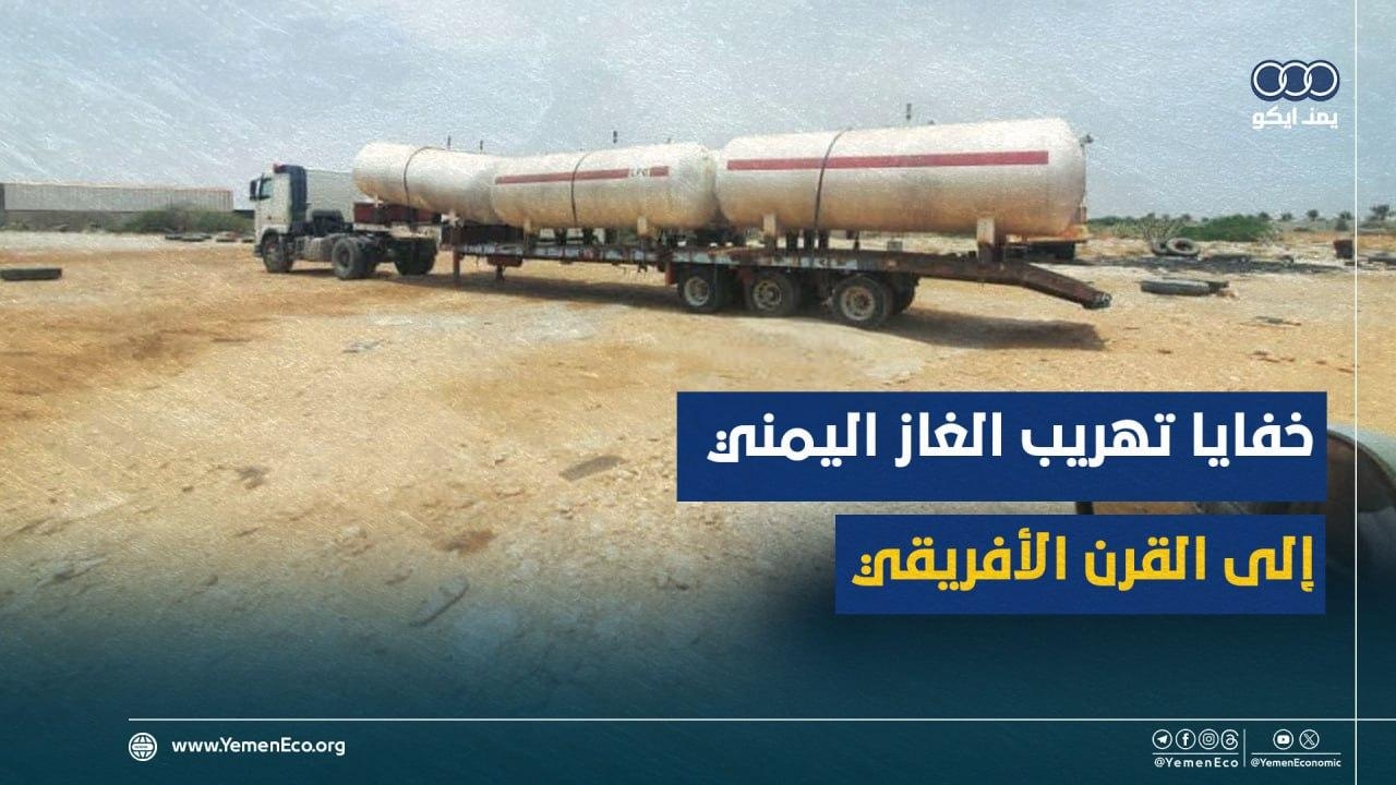 مسببات الأزمة وخفايا تهريب الغاز اليمني إلى القرن الأفريقي