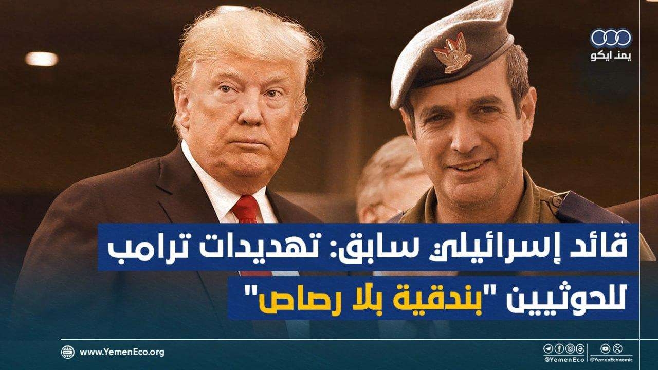 القائد السابق للدفاع الجوي الإسرائيلي لا يوجد حل سحري لردع الحوثيين وتهديدات ترامب 'بندقية بلا رصاص'
