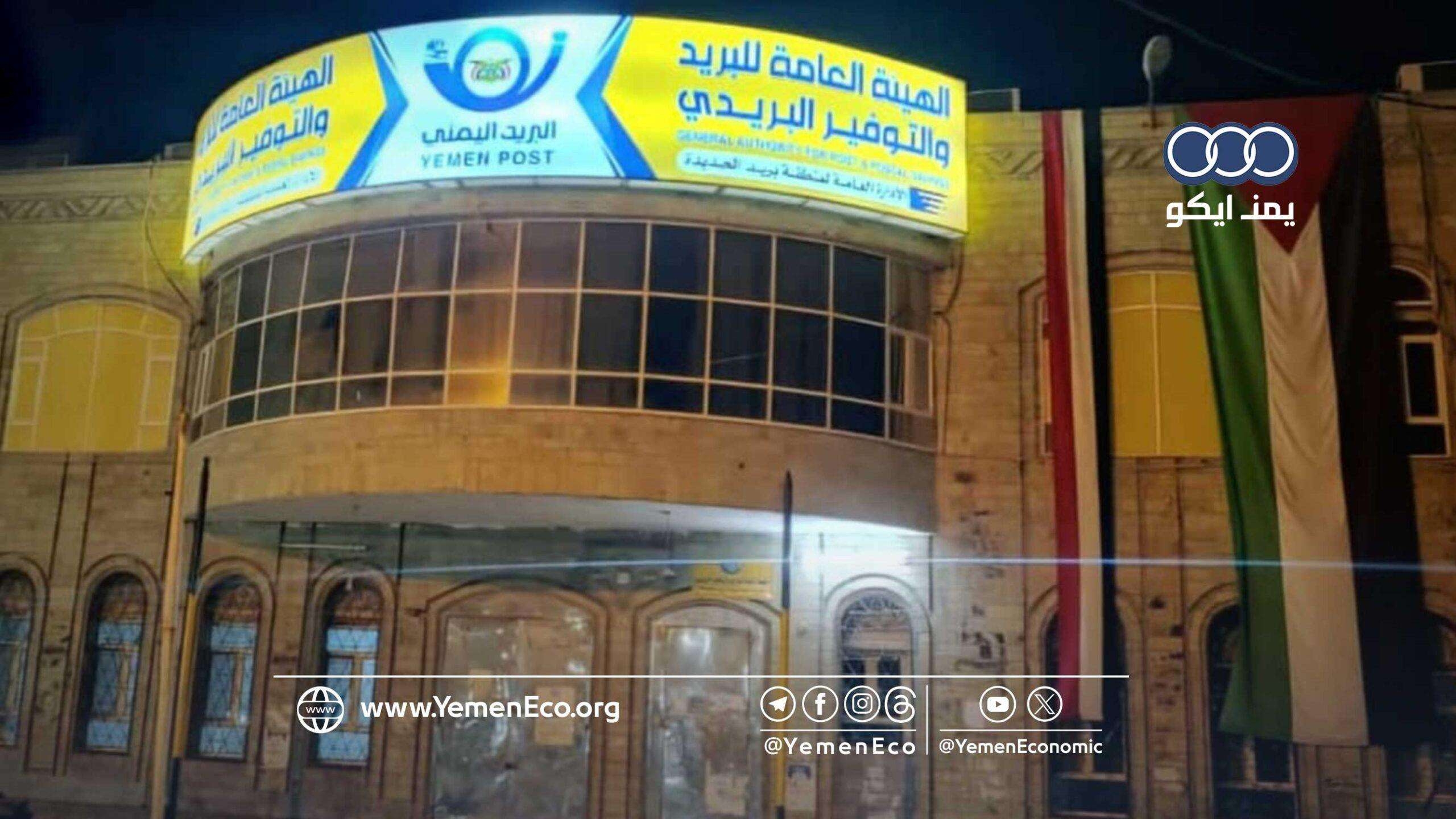 الحديدة: تمديد ساعات عمل عدد من مكاتب البريد إلى هذه الأوقات!
