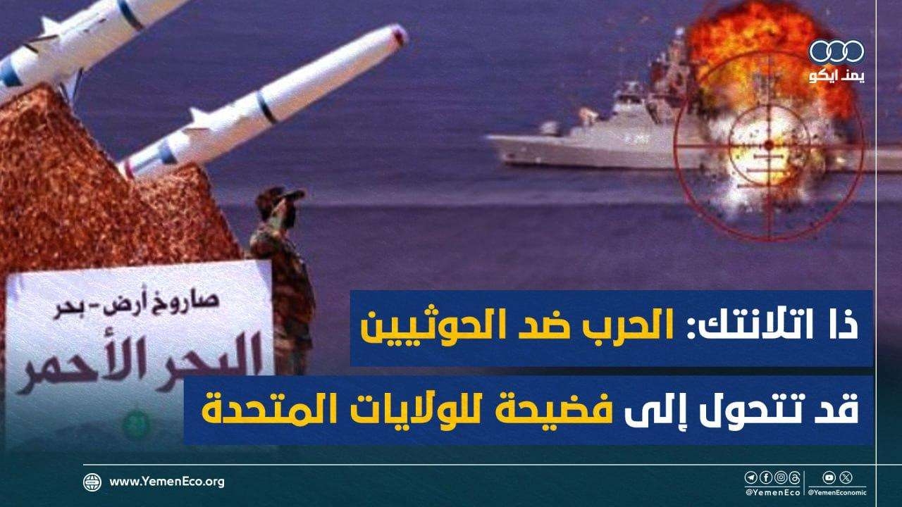 مجلة أمريكية: الحرب ضد الحوثيين قد تتحول إلى فضيحة للولايات المتحدة