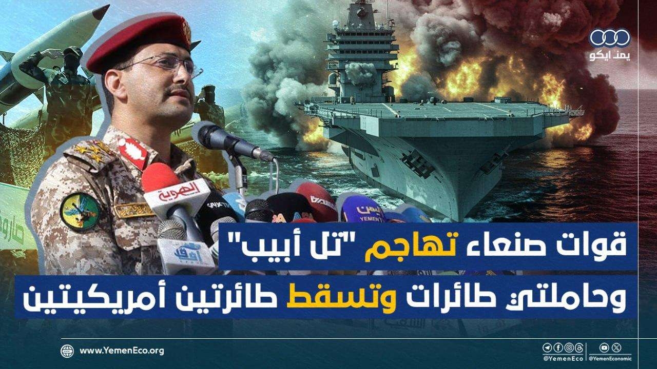 قوات صنعاء تهاجم 'تل أبيب' وحاملتي طائرات وتسقط طائرتين أمريكيتين