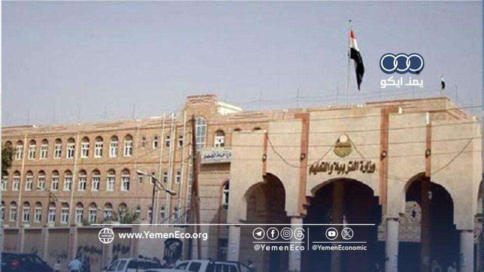 صنعاء: وزارة التربية والتعليم تصدر إعلاناً هاماً حول التقويم المدرسي