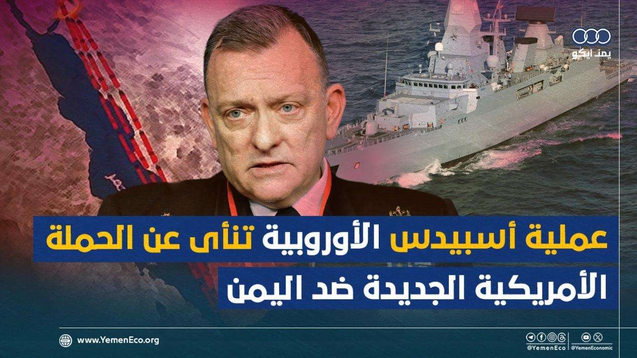 عملية أسبيدس الأوروبية تنأى عن الحملة الأمريكية الجديدة ضد اليمن