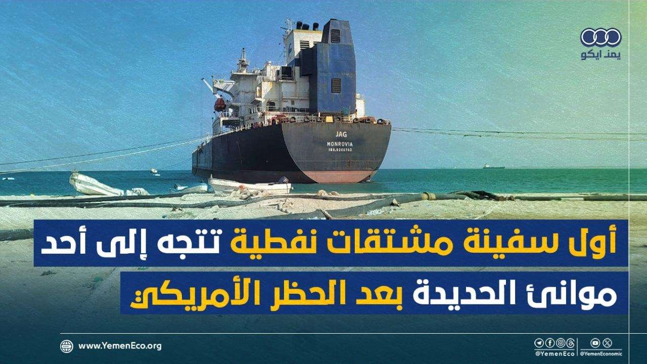 أول سفينة مشتقات نفطية تتجه إلى أحد موانئ الحديدة بعد الحظر الأمريكي.. كيف حدث ذلك؟