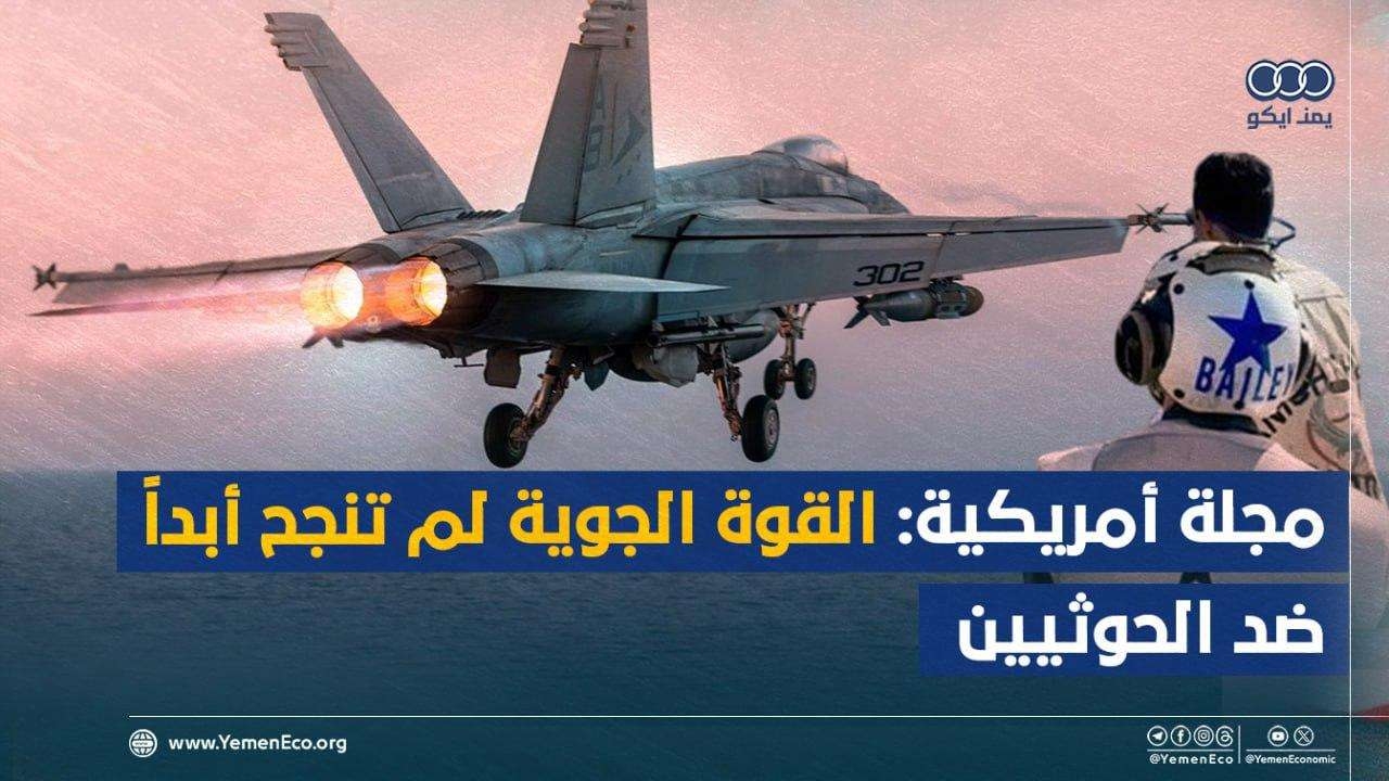 مجلة أمريكية: القوة الجوية لم تنجح أبداً ضد الحوثيين