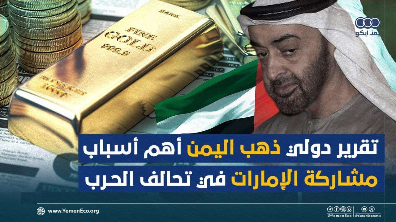 تقرير دولي ذهب اليمن أهم أسباب مشاركة الإمارات في تحالف الحرب