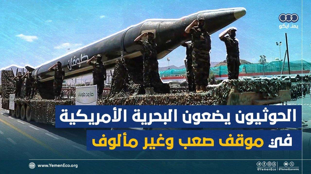الحوثيون يضعون البحرية الأمريكية في موقف صعب وغير مألوف