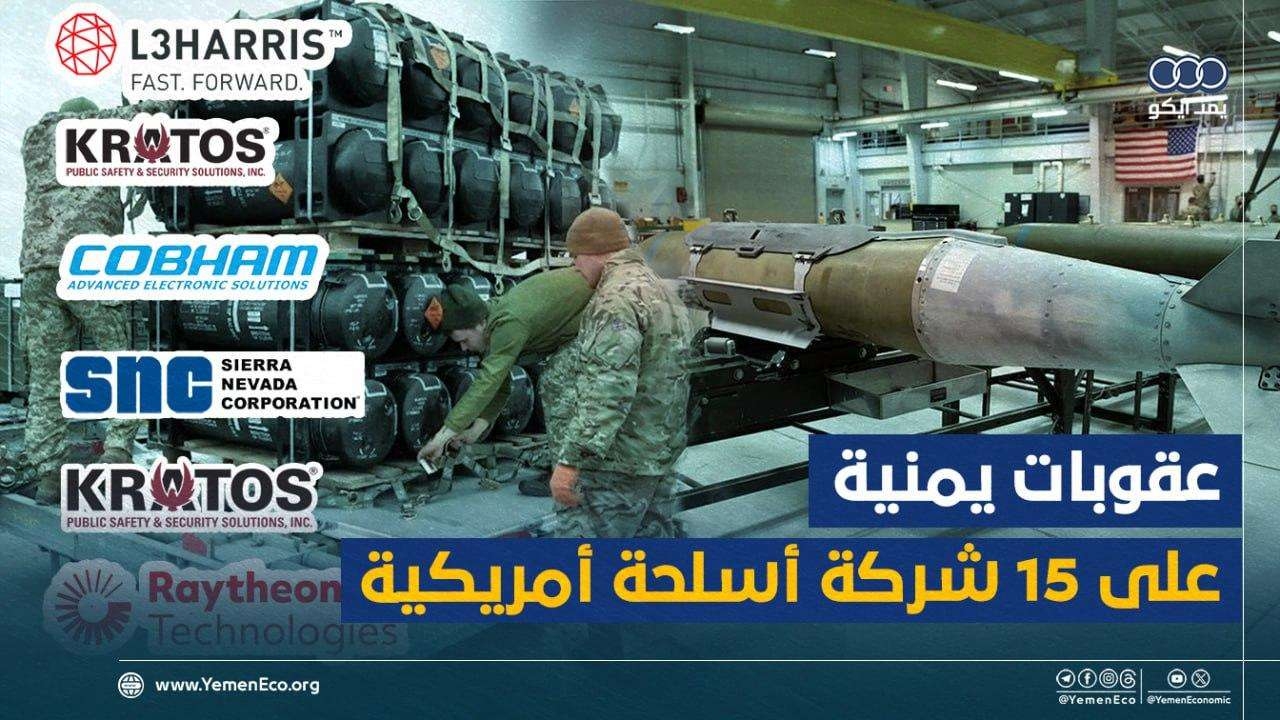 عقوبات يمنية على 15 شركة أسلحة أمريكية