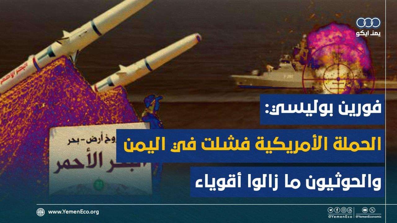 فورين بوليسي: لقد فشلت الحملة العسكرية الأمريكية في اليمن والحوثيون ما زالوا أقوياء كما كانوا