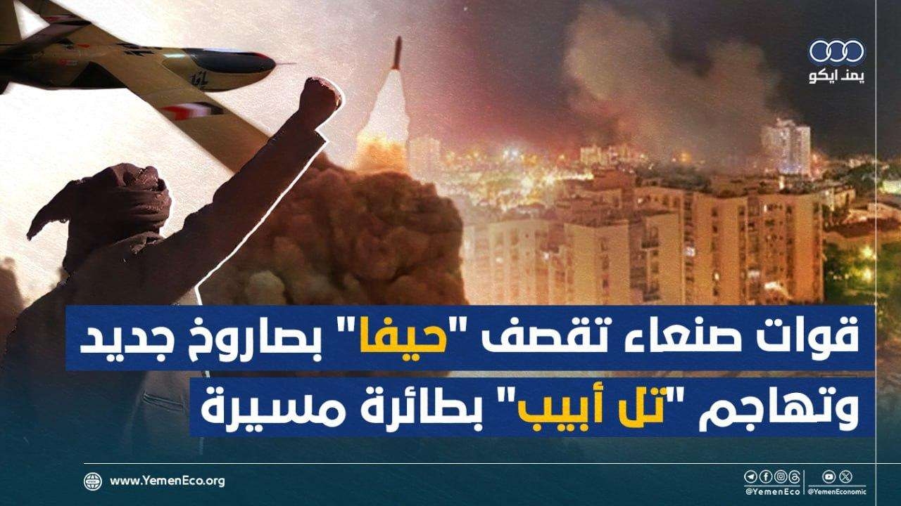 قوات صنعاء تقصف 'حيفا' بصاروخ فرط صوتي جديد وتهاجم 'تل أبيب' بطائرة مسيرة