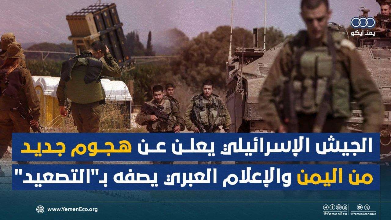 الجيش الإسرائيلي يعلن عن هجوم جديد من اليمن والإعلام العبري يصفه بالتصعيد