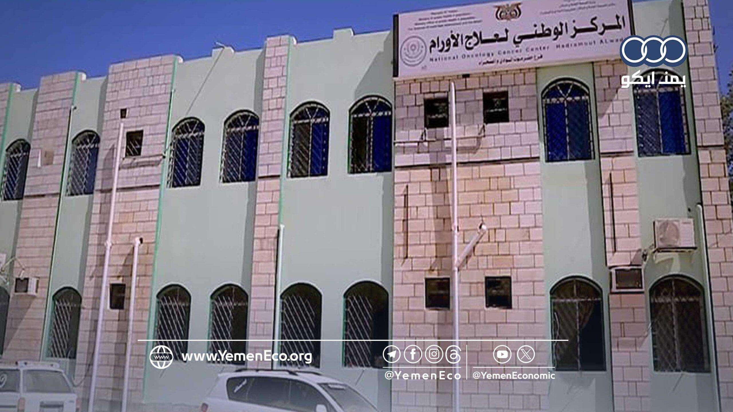 حضرموت: إحالة مناقصة توريد علاجات مركز أورام سيئون للجنة الفنية
