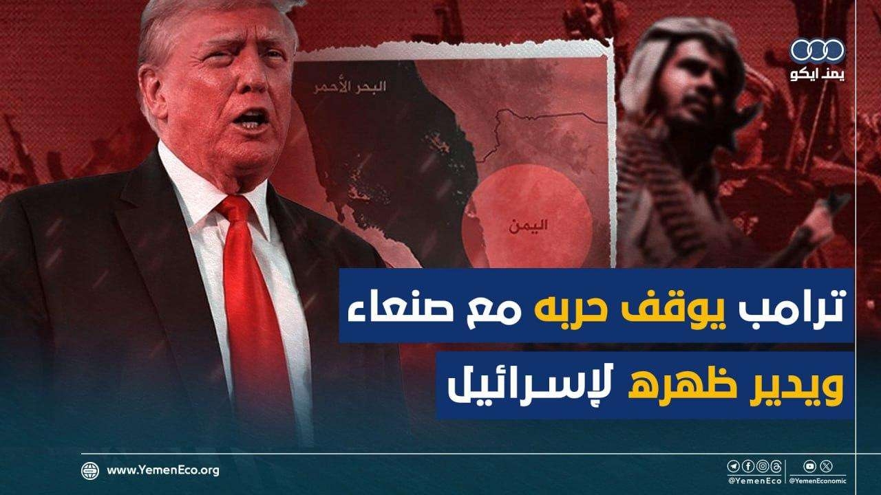كيف يرى المحللون الأمريكيون والإسرائيليون توقف القتال بين قوات صنعاء وواشنطن؟