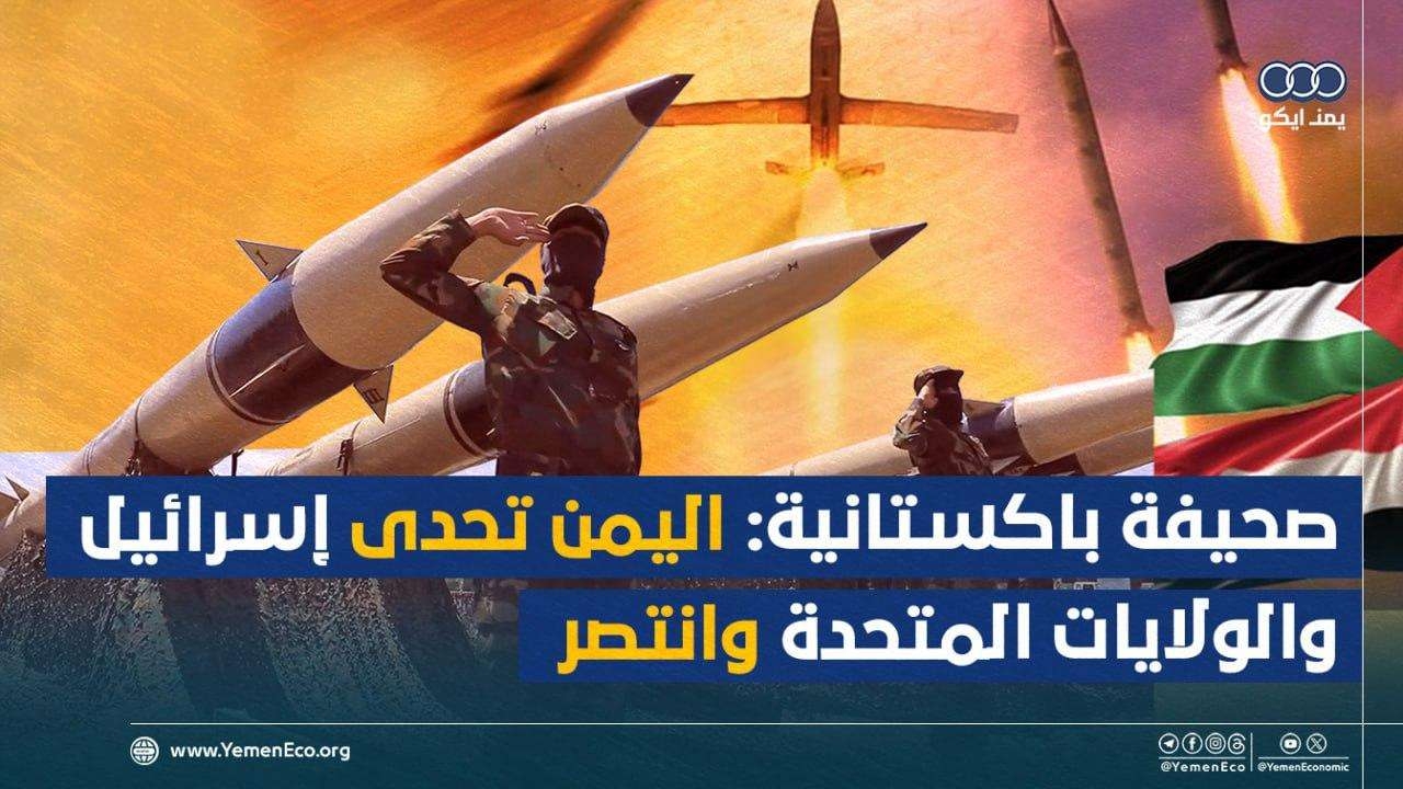 صحيفة باكستانية اليمن تحدى قوة إسرائيل والولايات المتحدة معاً وانتصر