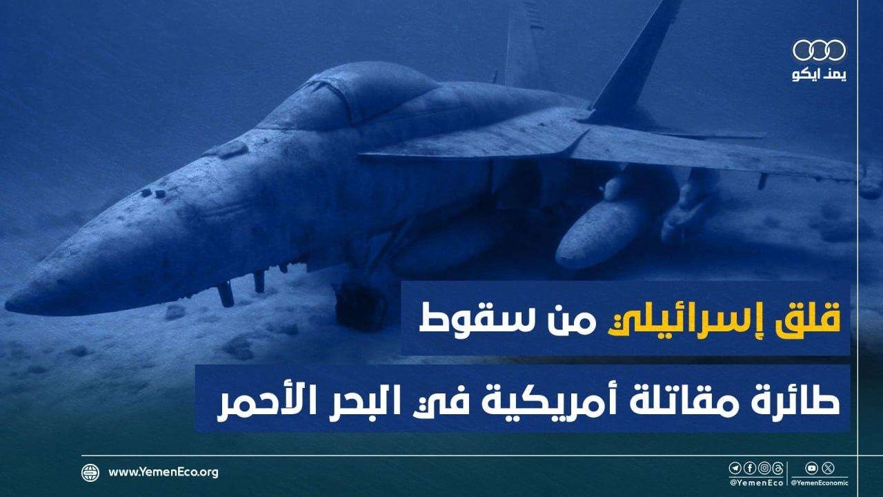 كيف تفاعل الإعلام العبري مع سقوط طائرة (إف-18) أمريكية أثناء هجوم يمني في البحر الأحمر؟