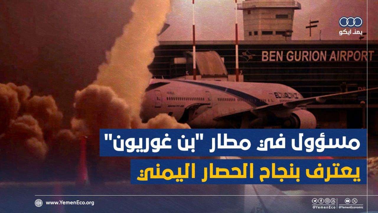 مسؤول في مطار بن غوريون يعترف بنجاح الحصار اليمني