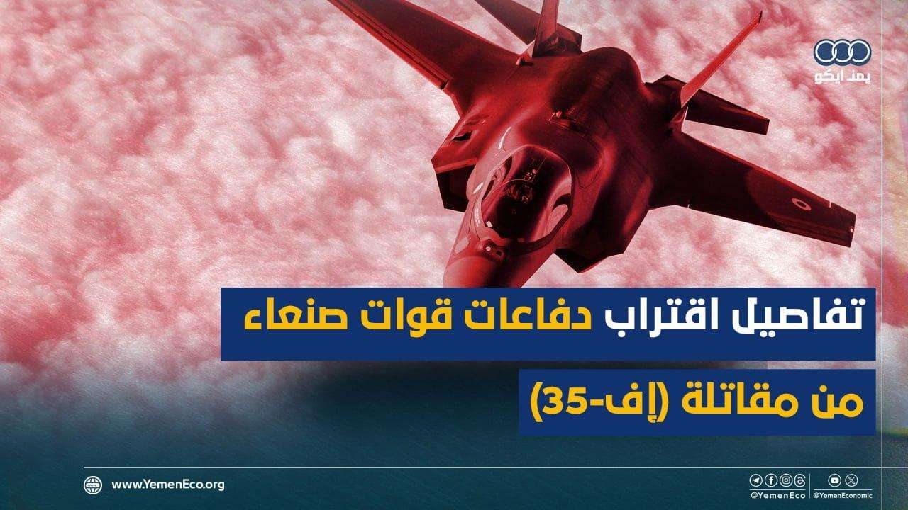 تفاصيل اقتراب دفاعات قوات صنعاء من مقاتلة (إف-35) الأمريكية