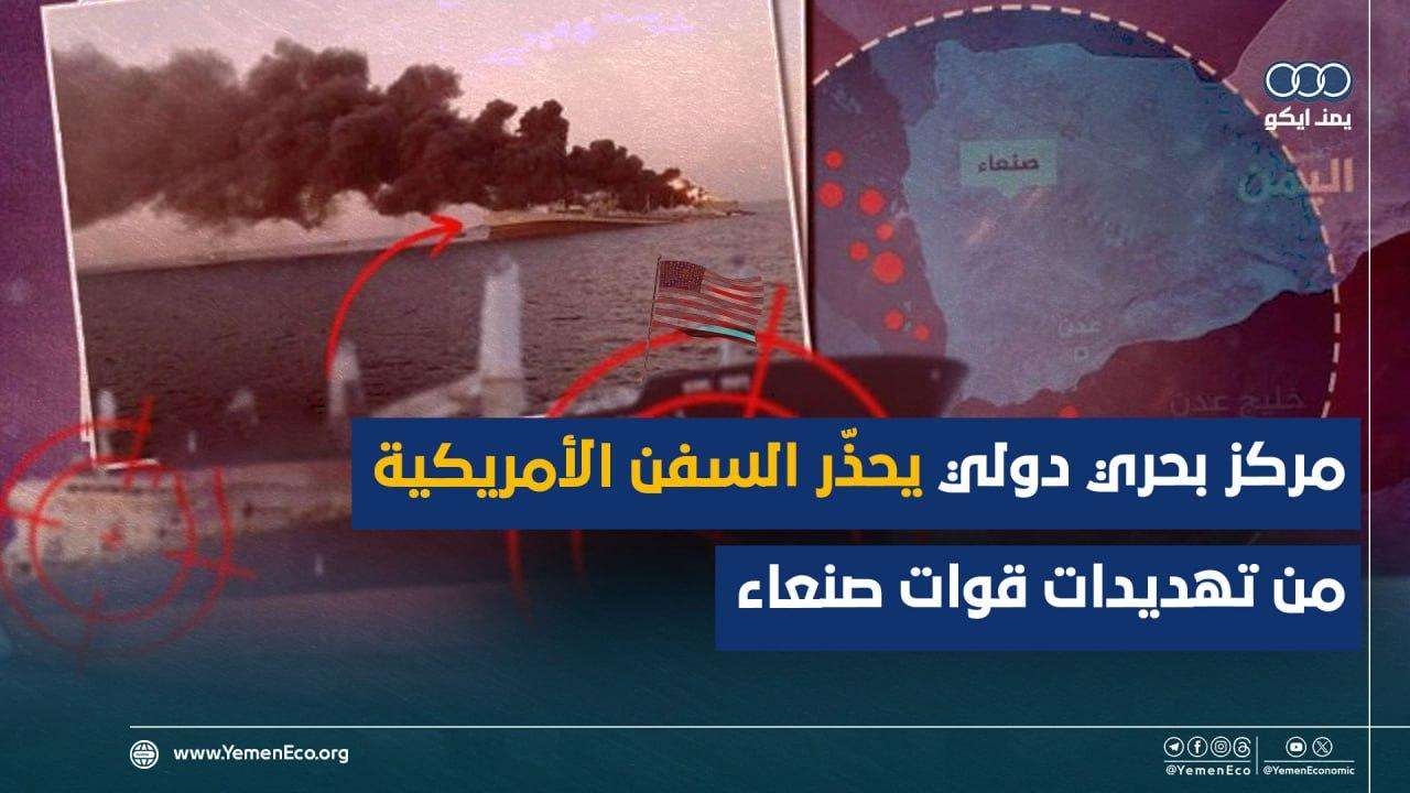 مركز بحري دولي يحذّر السفن الأمريكية من تهديدات قوات صنعاء