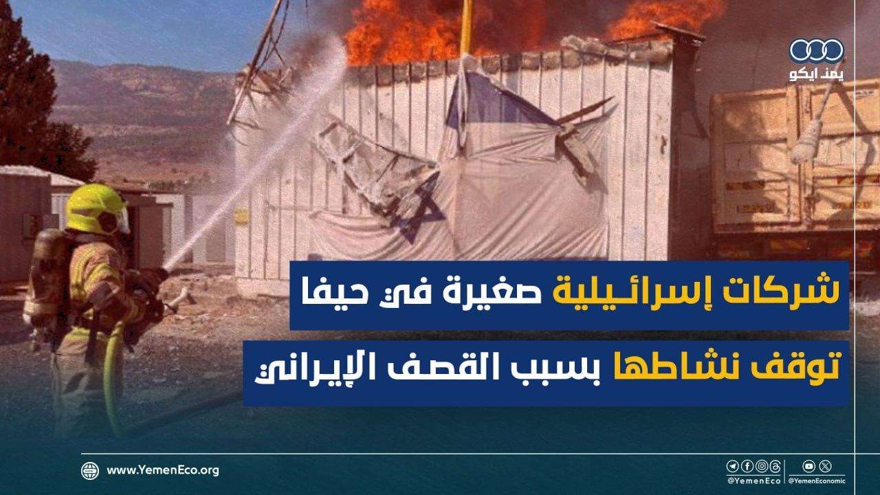 شركات إسرائيلية صغيرة في حيفا توقف نشاطها بسبب القصف الإيراني